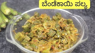 ಬೆಂಡೆಕಾಯಿ ಪಲ್ಯ BendeKayi Palya Recipe Bendekai Palya Ladies finger fry [upl. by Edris]