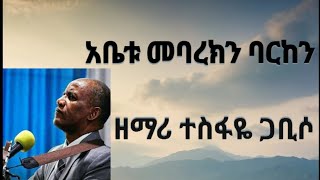 አቤቱ መባረክን ባርከን ዘማሪ ተስፋዬ ጋቢሶ Abetu Mebareken Bariken Tesfaye Gabiso Old Song with lyrics [upl. by Oemor]