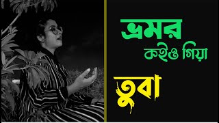 Bhromor II TUBA II Radharaman Dutta I All Time Hit Song  Bangla Folk Song [upl. by Accisej]