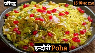 इन्दौरी पोहा कैसे बनाते  poha recipe  पोहे बनाने का आसान tareka [upl. by Khan]