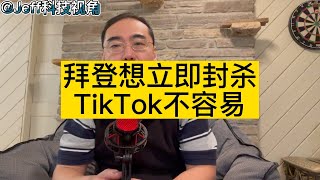 【第73期】拜登想立即封杀TikTok不容易 [upl. by Drofnas590]