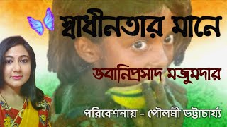 Swadhinatar Mane স্বাধীনতার মানে। ভবানিপ্রসাদ মজুমদার। Indipendence day bengali poem [upl. by Anabella763]