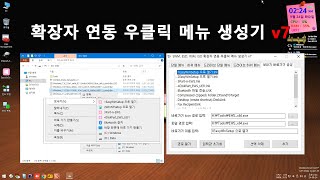 2탄 확장자 연동 우클릭 메뉴 생성기  Context Menu Generator v6컨텍스트 메뉴 생성 [upl. by Siloum239]