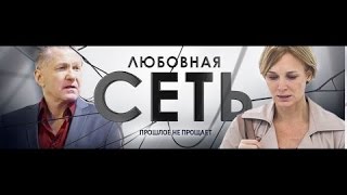 Сериал Любовная сеть 3 серия [upl. by Kraft]