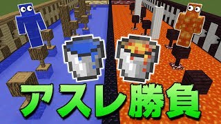 【マインクラフト】マグマvs水のアスレで勝負！兄弟対決 [upl. by Uhayile]