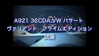 A921 3CCDA VW パサート ヴァリアント プライムエディション 試乗 [upl. by Nabalas]