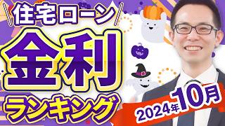 【住宅ローン】2024年10月最新版！住宅ローン金利ランキング。モゲチェック限定優遇金利029の案内も！ [upl. by Alric529]