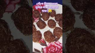 Kacha Peper diye mojadar naru recipe Anarkali nadu shorts shortvideo sweet meandmycooking07 [upl. by Hgielsa]