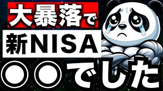 『大暴落』新NISAからやり始めた投資初心者がやりがちな事＜投資資産形成資産形成＞ [upl. by Gayelord]