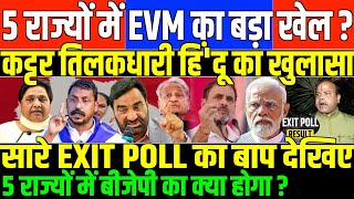 5 राज्य घूम चुके तिलकधारी का EXIT POLLPANKAJ SRIVATAV ON 5 STATE ELECTION WITH BEAUTY GIRI [upl. by Odlanier]