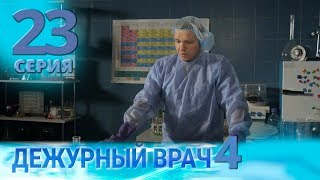 ДЕЖУРНЫЙ ВРАЧ4  ЧЕРГОВИЙ ЛІКАР4 Серия 23 [upl. by Ailedua]