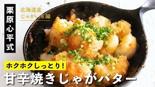 じゃがいもだけの簡単レシピ！焦げ目がおいしい！甘辛焼きじゃがバター！／栗原心平のじゃがいも料理 第2弾 [upl. by Vilma]