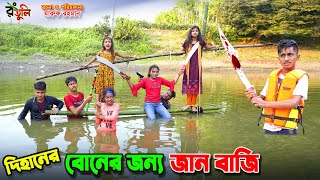 দিহানের বোনের জন্য জান বাজি  dihaner boner jonno jan baji  bengali fairy tales  dihan  rihan [upl. by Chatav507]