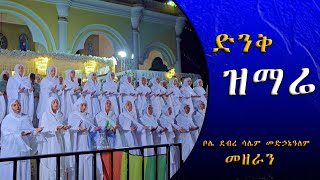 እንደ መላእክት ነጫጭ ለብሰው የቦሌ መድኃኔዓለም መዘምራን New Ethiopia Orthodox Mezmur 2024 [upl. by Cointon828]