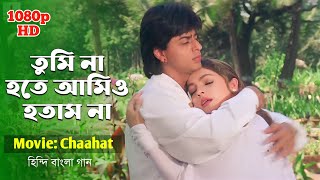 Chaahat Na Hoti Benglai Version  Alka Yagnik Vinod Rathod  Chaahat  Shah Rukh Khan amp Pooja Bhatt [upl. by Soirtimid]