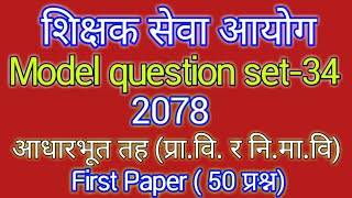 shikshak sewa aayog model question set342078tsc preparation 2078aayog helper [upl. by Sibylle429]