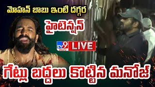 LIVE  మోహన్ బాబు ఇంటి దగ్గర హైటెన్షన్ గేట్లు బద్దలు కొట్టిన మనోజ్  Manchu Family Controversy [upl. by Yensehc942]