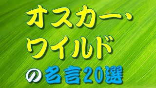 【名言】 オスカー・ワイルドの名言20選🥭🍑🍓 [upl. by Pelaga]