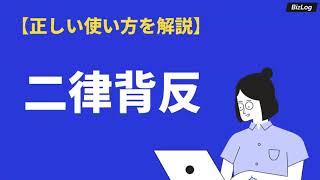 二律背反の意味と使い方とは？語源や類義語、英語・例文も紹介｜BizLog [upl. by Ahsened157]