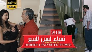 فيلم المغربي نساء لسن للبيع حصريا  خلف الأبواب  Des femmes PAS à vendre [upl. by Airot]