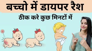 बेबी डायपर रैश कैसे ठीक करें  Diaper Rashes Home Remedies  Diaper Rash Cream Diaper Rash treatment [upl. by Yrrat]