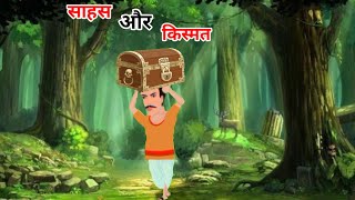 साहस और किस्मत Hindi Kahaniyan Moral Stories Bed Time Stories tingtongtales79 [upl. by Emmalyn]