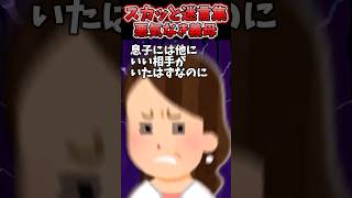 同居して2年未だ義母と仲良くなれない…→義母と嫁どっちに原因あると思う？【2chスカッとスレ】 shorts [upl. by Neenaej]