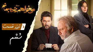 Serial Mikhaham Zende Bemanam  Part 6  Teaser  سریال می خواهم زنده بمانم  قسمت 6  تیزر [upl. by Merrilee]