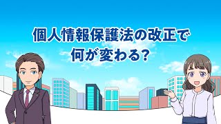 マンガで学ぶ個人情報保護法「個人情報保護法の改正で何が変わる？」（令和5年4月） [upl. by Enovahs]