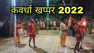 कवर्धा खप्पर 2022  Kawardha Khappar  Chhattisgarh India  kawardha khappar navratri 2022 [upl. by Ainaj818]