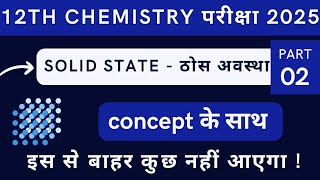 SOLID STATE NUMERICAL PART 2  BİHAR BOARD CLASS 12  Chemistry Chapter 1 [upl. by Elesig]