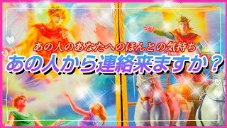 【あの人から連絡は来る？来ない？】疎遠・復活愛・秘密の恋🥺どうして連絡くれないの？なんて言えないから占ってみました🃏🤗❤️ [upl. by Tiphani]