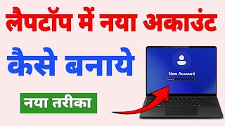 Laptop Me New User Account Kaise Banaye  How to create new user account in laptop [upl. by Eicyac]