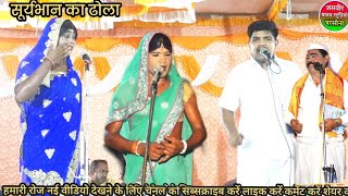 सूर्यभान का ढोला सरवती का विवाह suryabhan ka Dhola [upl. by Edeline611]