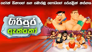 ගල්යුගයේ රෙස්ලින් පටන් ගත්තෙ මෙහෙමයිquotThe Flintstones amp WWE Stone Age SmackDownSinhala Movie Review [upl. by Austreng821]