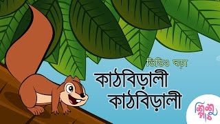 Kathbirali Kathbirali  কাঠবিড়ালী কাঠবিড়ালী  Bangali Rymes for Kids  Update 2024 [upl. by Hafeenah]