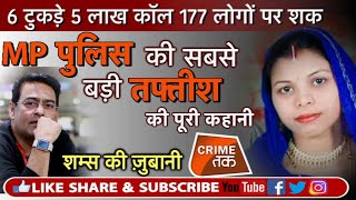 EP 141 MP के इतिहास की पहली ऐसी MURDER MYSTERY जिसे सुलझाने में लगी पूरे शहर की पुलिस  CRIME TAK [upl. by Dualc795]