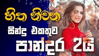 Sinhala cover Collection  Lassana Sinhala Sindu  Best old Sinhala Songs VOL  Thilanka Herath [upl. by Solokin]