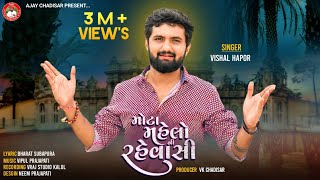 Mota Mahelo Ni Rahevasi  મોટા મહેલોની રહેવાસી  Vishal Hapor  Viral Song 2023  Vishal Hapor Hits [upl. by Valaree]