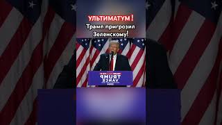 Трамп дал Зеленскому 24 часа трамп зеленский озвучка новости сво [upl. by Rede]