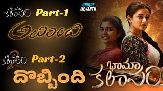 Bhamakalapam  The Differences Between 2 Parts  why part 2 failed  priyamani bhamakalapam2 [upl. by Maharg]