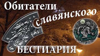 Славянский бестиарий в нумизматике 😱🪙😱 [upl. by Alrich640]