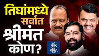 Devendra Fadnavis Eknath Shinde Ajit Pawar तिघांमध्ये सर्वाधिक श्रीमंत कोण CM  DCM  Maharashtra [upl. by Arahs123]