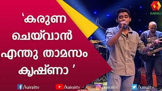 Karuna Cheyvan Enthu Thamasam Krishna  Malayalam Fusion Song  Fusion Music  Tarang  Kairali TV [upl. by Vasos85]