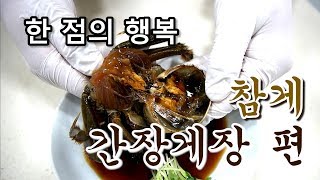 우마 한점의 행복  참게 간장게장 편  Soy Sauce Marinated Crab [upl. by Zweig]