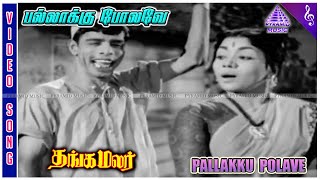 Thanga Malar Movie Songs  Pallakku Polave Video Song  Nagesh  Manorama  TG Lingappa [upl. by Benisch591]