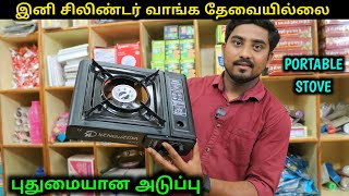 புதுமையான Portable Stove  இனி சிலிண்டர் வாங்க தேவையில்லை  Vino Vlogs [upl. by Callie]