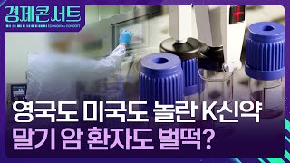 항암 치료 새 역사 쓴 유한양행…렉라자 효능은 경제콘서트  KBS 20240826 [upl. by Icrad365]