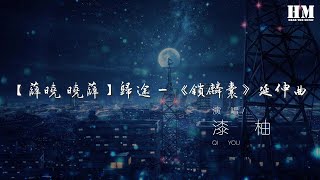 漆柚  【薛曉 曉薛】歸途  《鎖麟囊》延伸曲『佛說人世間八苦生老病死輪迴渡』【動態歌詞Lyrics】 [upl. by Natassia]