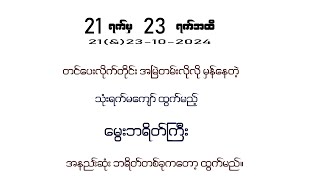 21amp23102024 သုံးရက်မကျော် မွေးဘရိတ် [upl. by Gwendolin]